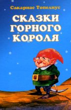 Книга - Сакариас  Топелиус - Как тролли на свой лад Рождество справляли (fb2) читать без регистрации