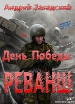Книга - Андрей Сергеевич Завадский - Реванш (fb2) читать без регистрации