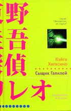 Книга - Кэйго  Хигасино - Сыщик Галилей (fb2) читать без регистрации