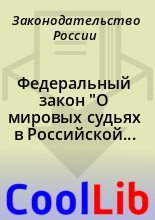 Книга - Законодательство  России - Федеральный закон "О мировых судьях в Российской Федерации" (fb2) читать без регистрации