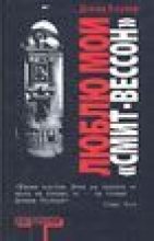 Книга - Дэвид  Боукер - Люблю мой “смит-вессон” (I Love My Smith Wesson) (fb2) читать без регистрации