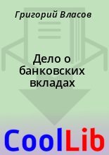 Книга - Григорий  Власов - Дело о банковских вкладах (fb2) читать без регистрации
