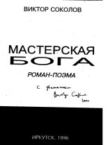 Книга - Виктор Павлович Соколов - Мастерская Бога (fb2) читать без регистрации