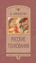Книга - Вардан  Айрапетян - Русские толкования (fb2) читать без регистрации