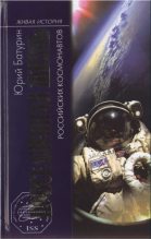 Книга - Юрий Михайлович Батурин - Повседневная жизнь российских космонавтов  (fb2) читать без регистрации