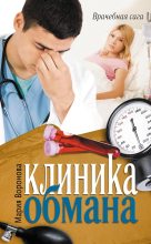 Книга - Мария  Воронова - Клиника обмана (fb2) читать без регистрации