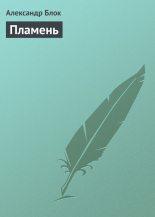 Книга - Александр Александрович Блок - Пламень (fb2) читать без регистрации