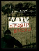 Книга - Алесь  Аркуш - Прывід вясны (fb2) читать без регистрации