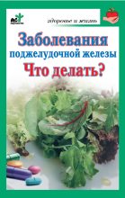 Книга - Сергей В. Панов - Заболевания поджелудочной железы. Что делать? (fb2) читать без регистрации