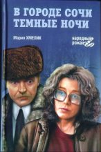 Книга - Мария Александровна Хмелик - В городе Сочи темные ночи (сборник) (fb2) читать без регистрации