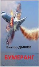 Книга - Виктор Елисеевич Дьяков - Бумеранг. Повесть (fb2) читать без регистрации