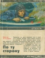 Книга - Виктор Александрович Устьянцев - По ту сторону (fb2) читать без регистрации