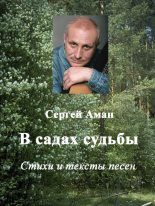 Книга - Сергей  Аман - В садах судьбы (fb2) читать без регистрации