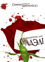 Книга - Севярын  Квяткоўскі - Падарунак для Адэлі (fb2) читать без регистрации