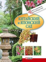 Книга - Мария Павловна Згурская - Китайский и японский сад (fb2) читать без регистрации