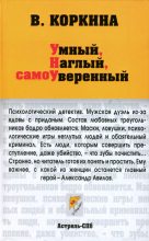 Книга - Вера  Коркина - Умный, наглый, сомоуверенный (fb2) читать без регистрации