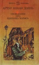 Книга - Артур Ігнатіус Конан Дойль - Оповідання про Шерлока Холмса (fb2) читать без регистрации