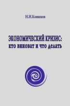 Книга - Николай Игнатьевич Конюхов - Экономический кризис: кто виноват и что делать (fb2) читать без регистрации