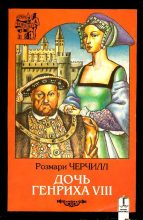 Книга - Розмари  Черчилл - Дочь Генриха VIII (fb2) читать без регистрации