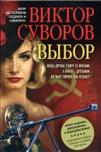 Книга - Виктор  Суворов - Выбор[Новое издание, дополненное и переработанное] (fb2) читать без регистрации