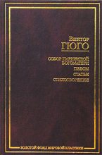 Книга - Виктор  Гюго - О поэте, появившемся в 1820 году (fb2) читать без регистрации