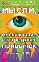 Книга - Георгий Николаевич Сытин - Мысли, избавляющие от вредных привычек (fb2) читать без регистрации
