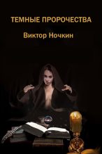 Книга - Виктор  Ночкин - Темные пророчества (fb2) читать без регистрации