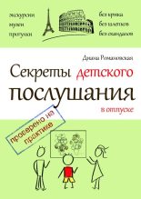 Книга - Диана  Романовская - Секреты детского послушания в отпуске (fb2) читать без регистрации