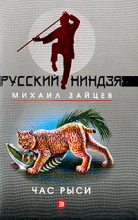 Книга - Михаил Георгиевич Зайцев - Час рыси (fb2) читать без регистрации