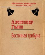 Книга - Александр Михайлович Галин - Восточная трибуна (fb2) читать без регистрации