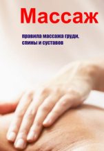 Книга - Илья Валерьевич Мельников - Правила массажа груди, спины и суставов (fb2) читать без регистрации