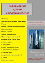 Книга - Татьяна  Семенистая - Оформление сделок с недвижимостью (fb2) читать без регистрации