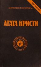 Книга - Агата  Кристи - В алфавитном порядке (fb2) читать без регистрации