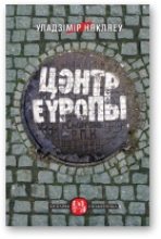 Книга - Уладзімір  Някляеў - Цэнтр Еўропы (fb2) читать без регистрации