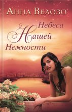 Книга - Анна  Велозо - Небеса нашей нежности (fb2) читать без регистрации