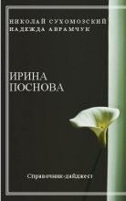 Книга - Николай Михайлович Сухомозский - Поснова Ирина (fb2) читать без регистрации
