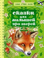 Книга - Лев Николаевич Толстой - Сказки для малышей про зверей (сборник) (fb2) читать без регистрации