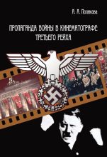 Книга - Арина Александровна Полякова - Пропаганда войны в кинематографе Третьего Рейха (fb2) читать без регистрации