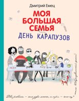 Книга - Дмитрий  Емец - День карапузов (fb2) читать без регистрации