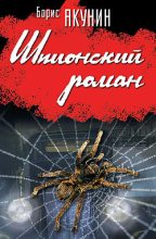 Книга - Борис  Акунин - Шпионский роман (fb2) читать без регистрации