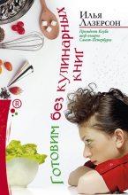 Книга - Илья Исаакович Лазерсон - Готовим без кулинарных книг (fb2) читать без регистрации