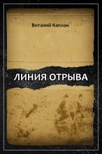 Книга - Виталий Маркович Каплан - Линия отрыва (fb2) читать без регистрации