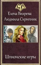 Книга - Елена  Вихрева - Шпионские игры (fb2) читать без регистрации