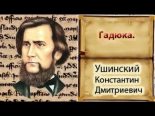 Книга - Константин Дмитриевич Ушинский - Гадюка (fb2) читать без регистрации