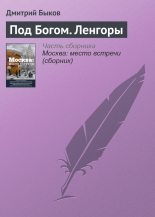 Книга - Дмитрий Львович Быков - Под Богом. Ленгоры (fb2) читать без регистрации