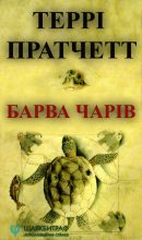 Книга - Террі  Пратчетт - Барва чарів (fb2) читать без регистрации