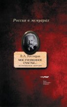 Книга - Владимир Александрович Костицын - «Мое утраченное счастье…» (fb2) читать без регистрации