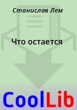 Книга - Станислав  Лем - Что остается (fb2) читать без регистрации