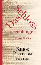 Книга - Франц  Кафка - Замок. Рассказы (fb2) читать без регистрации