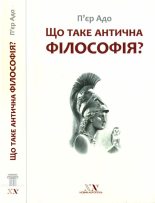 Книга - П'єр  Адо - Що таке антична філософія? (fb2) читать без регистрации